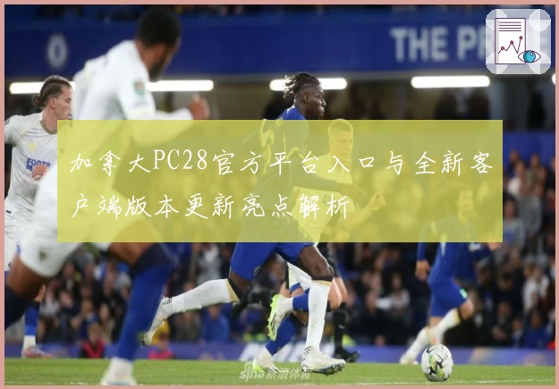 加拿大PC28官方平台入口与全新客户端版本更新亮点解析