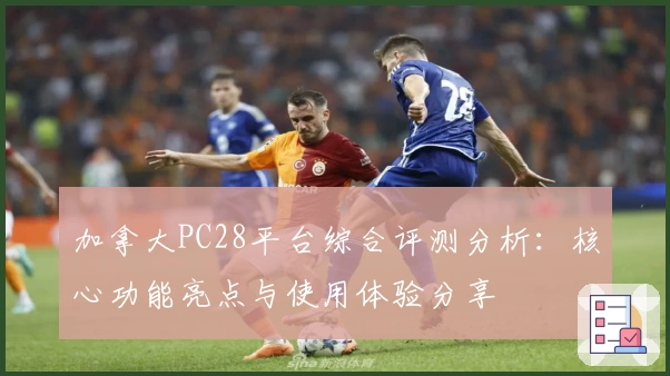 加拿大PC28平台综合评测分析:核心功能亮点与使用体验分享