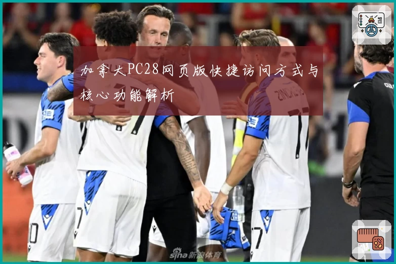 加拿大PC28网页版快捷访问方式与核心功能解析